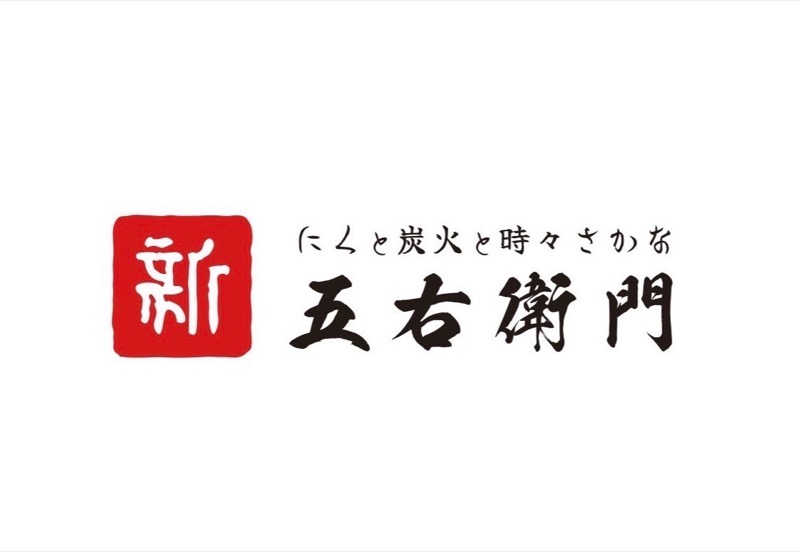 五右衛門